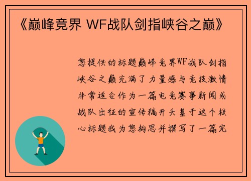 《巅峰竞界 WF战队剑指峡谷之巅》