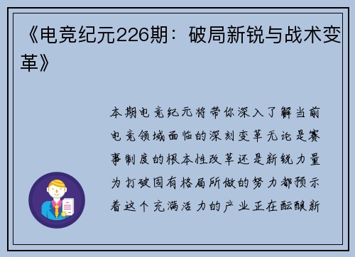 《电竞纪元226期：破局新锐与战术变革》