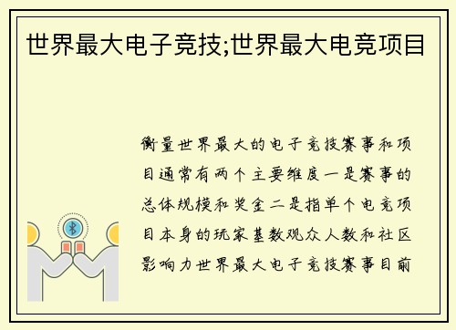 世界最大电子竞技;世界最大电竞项目