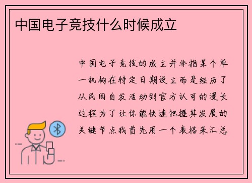 中国电子竞技什么时候成立