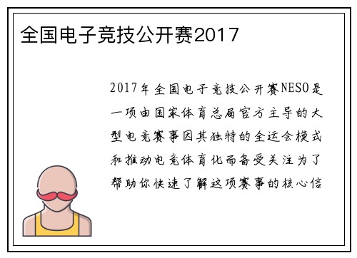 全国电子竞技公开赛2017