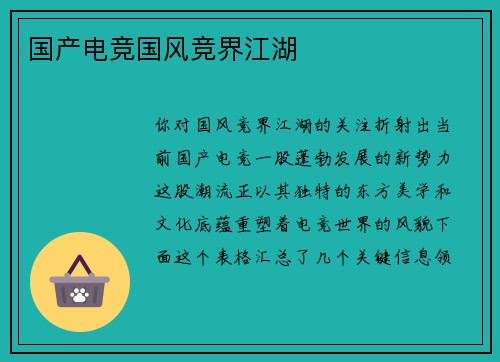 国产电竞国风竞界江湖