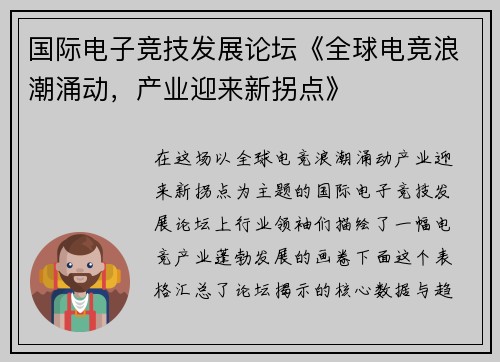 国际电子竞技发展论坛《全球电竞浪潮涌动，产业迎来新拐点》