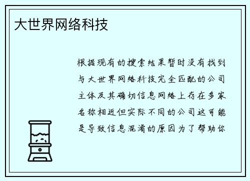 大世界网络科技