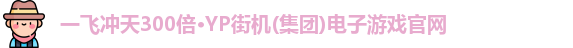 yp街机一飞冲天300倍